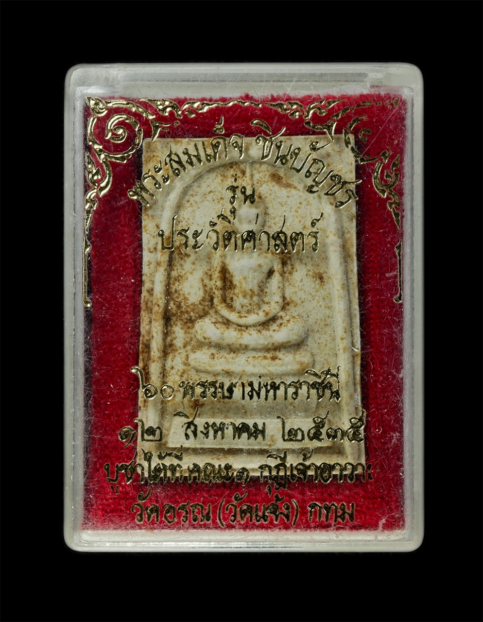 9Dec24 (19)dp.jpg - พระสมเด็จชินบัญชร พิมพ์พระประธาน รุ่นประวัติศาสตร์ 60 พรรษามหาราชินี ปี 2535 วัดอรุณ (วัดแจ้ง) สุดยอดมวลสารหายากพิธีปลุกเสก 12 วาระ หลวงพ่อเปิ่น วัดบา [..] | https://kamulet.in.th